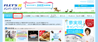 フレッツ光メンバーズクラブ