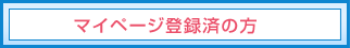 マイページ登録済の方