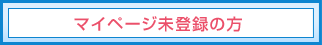 マイページ未登録の方