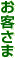 お客さま
