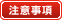 注意事項