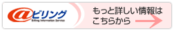 @ビリングのもっと詳しい情報はこちらから