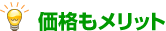価格もメリット