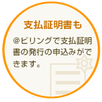 支払証明書も|@ビリングで支払証明書の発行の申込みができます。暦年内(1月〜12月)の初回申込みに限り無料。