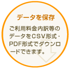 データを保存|ご利用料金内訳(詳細版)より、データをCSV形式でダウンロードできます。