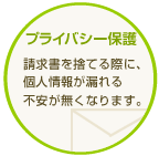 プライバシー保護|請求書を捨てる際に、個人情報が漏れる不安が無くなります。