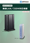 カタログ:無線LAN/ISDN対応機器（2024年度版）