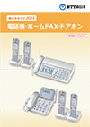 カタログ:電話機・ホームFAX・ドアホン（2023年度版）