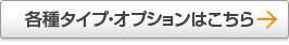 各種タイプ・オプションはこちら