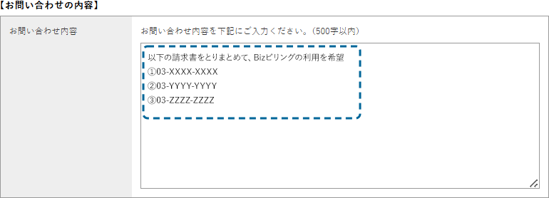 『お問い合わせ内容』の入力例