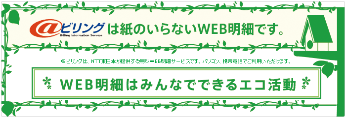 ビリング 料金のお支払トップ Web116 Jp Ntt東日本