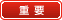 重要