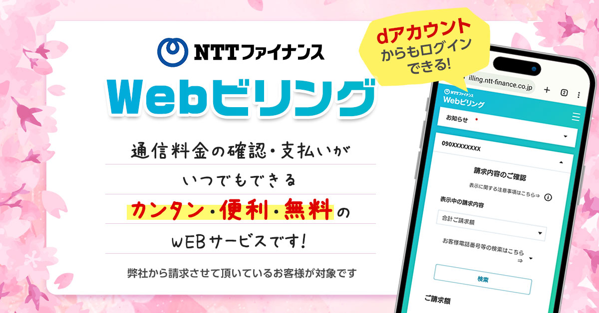 NTTファイナンス提供「webビリング」