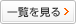 一覧を見る