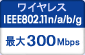 ワイヤレスIEEE802.11n/a/b/g 最大300Mbps