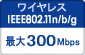 ワイヤレスIEEE802.11n/b/g 最大300Mbps