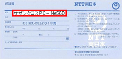 NTT東日本保証書