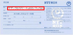 NTT東日本保証書