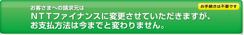 ご請求に関する大切なお知らせ 料金のお支払いトップ Web116 Jp Ntt東日本