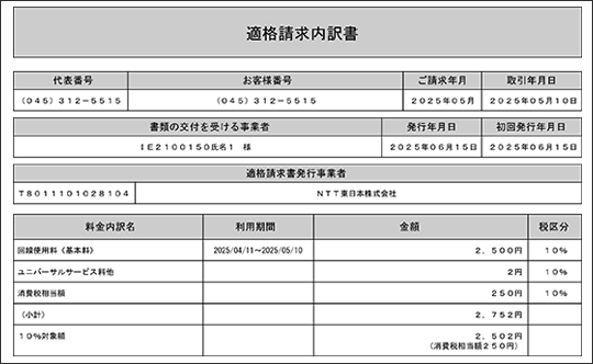 適格請求内訳書