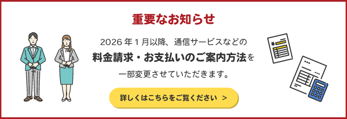 2026年1月以降の通信サービスなどのご請求に関する変更について