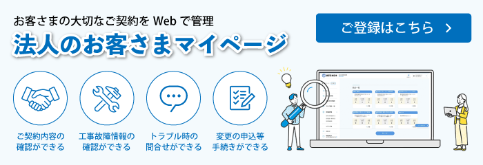 お客さまの大切なご契約をWebで管理 法人のお客さまマイページ ご登録はこちら