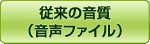 従来の音質（音声ファイル）